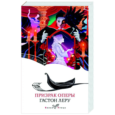 Зарубежная классика, книга Призрак Оперы купить по скидке