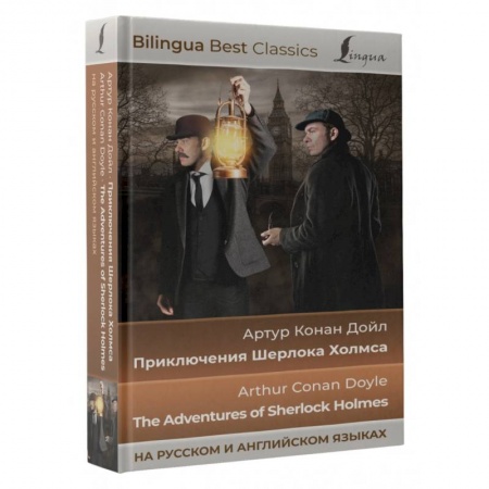 Чтение на английском языке, книга Приключения Шерлока Холмса. The Adventures of Sherlock Holmes (на русском и английском языках) купить по скидке