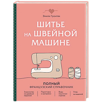 Шитье на швейной машине. Полный французский справочник