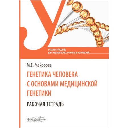 Здоровье, медицинская литература, книга Генетика человека с основами медицинской генетики. Рабочая тетрадь: Учебное пособие купить по скидке