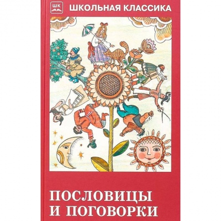 Эпос и фольклор, книга Пословицы и поговорки (из сборника В. Даля) купить по скидке