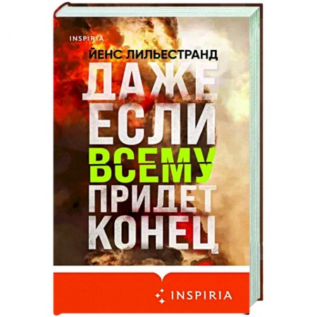 Зарубежная современная проза, книга Даже если всему придет конец купить по скидке