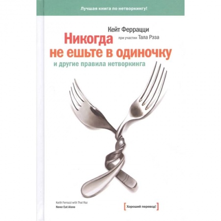 Менеджмент, книга Никогда не ешьте в одиночку купить по скидке