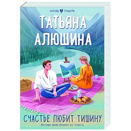 Отечественный любовный роман, книга Счастье любит тишину купить по скидке