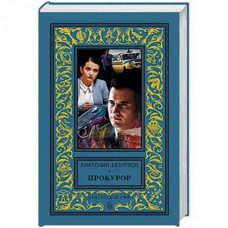 Отечественный мужской детектив, книга Прокурор купить по скидке
