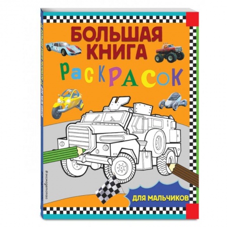 Полезные советы мальчикам, книга Большая книга раскрасок. Для мальчиков купить по скидке