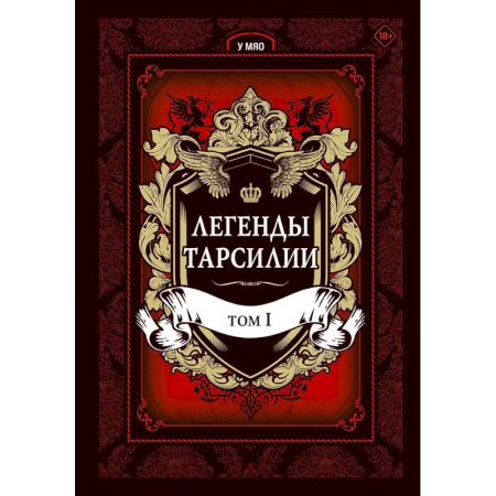 Комиксы. Манга, книга Легенды Тарсилии. Том 1 купить по скидке