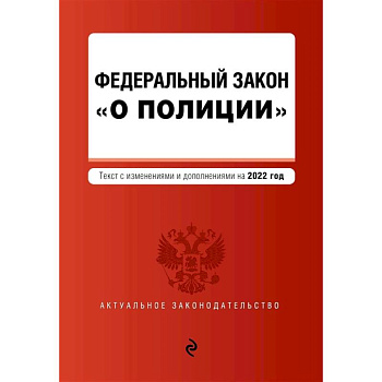 Федеральный закон 'О полиции': текст с изменениями и дополнениями на 2022 год