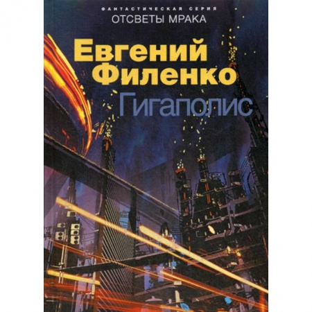 Мистика, ужасы, книга Гигаполис купить по скидке