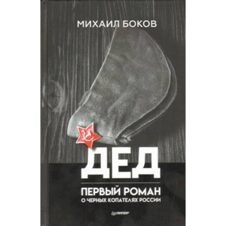 Русская современная проза, книга Дед купить по скидке