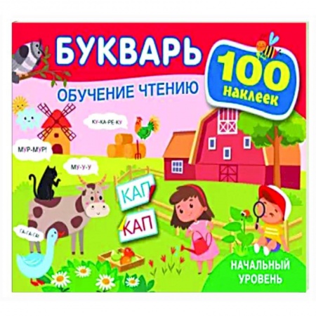 Азбука. Букварь, книга Букварь. Обучение чтению. Начальный уровень. 100 наклеек купить по скидке