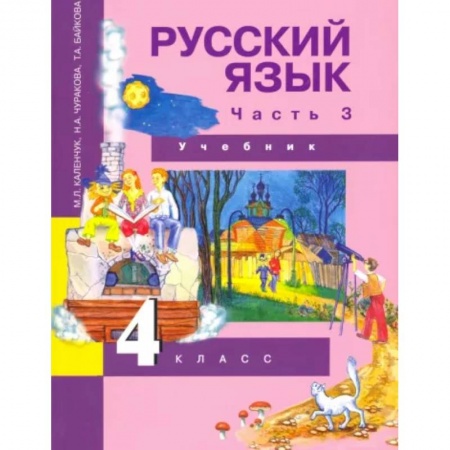 Русский язык, книга Русский язык. 4 класс. Учебник. В 3-х частях. Часть 3. ФГОС купить по скидке