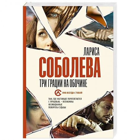 Отечественный женский детектив, книга Три грации на обочине купить по скидке