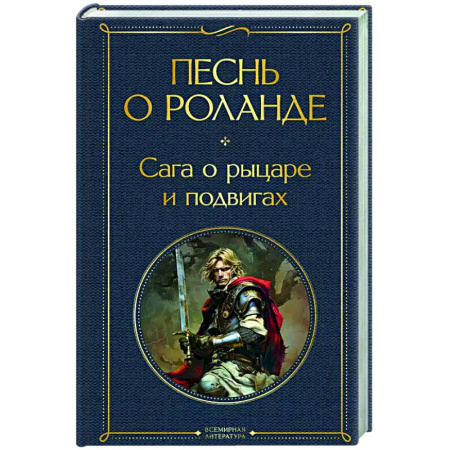 Зарубежная классика, книга Песнь о Роланде. Сага о рыцаре и подвигах купить по скидке