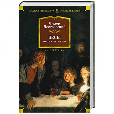 Русская классика, книга Бесы купить по скидке