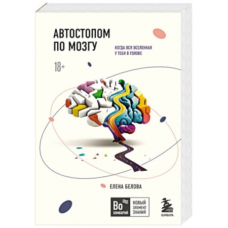 Медицинские энциклопедии и справочники, книга Автостопом по мозгу. Когда вся вселенная у тебя в голове купить по скидке