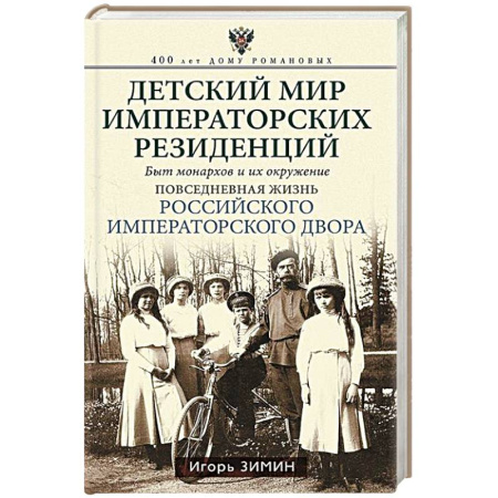 Мемуары, биографии исторических личностей, книга Детский мир императорских резиденций. Быт монархов и их окружение. Повседневная жизнь Российского императорского двора купить по скидке