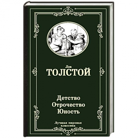 Русская классика, книга Детство. Отрочество. Юность купить по скидке