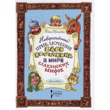Приключения. Детективы, книга Невероятные приключения Васи Кошечкина купить по скидке