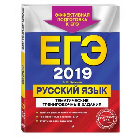 Русский язык. Правила и упражнения, книга ЕГЭ-2022. Русский язык. Тематические тренировочные задания купить по скидке