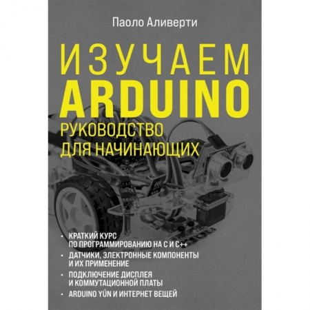 Компьютерная литература, книга Изучаем Arduino. Руководство для начинающих купить по скидке
