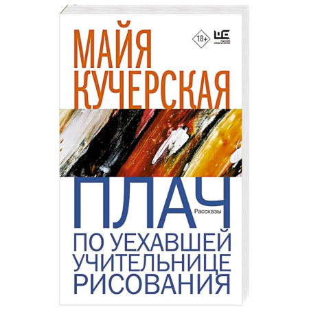 Русская современная проза, книга Плач по уехавшей учительнице рисования купить по скидке