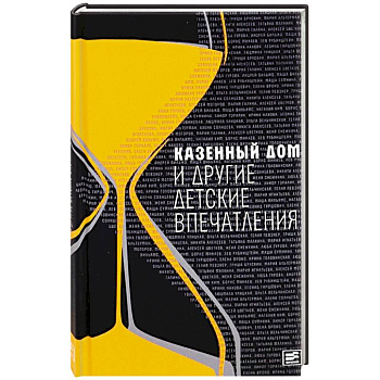 Казенный дом и другие детские впечатления