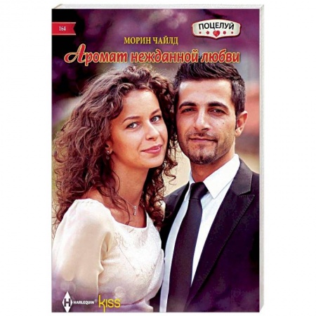 Зарубежный любовный роман, книга Аромат нежданной любви купить по скидке