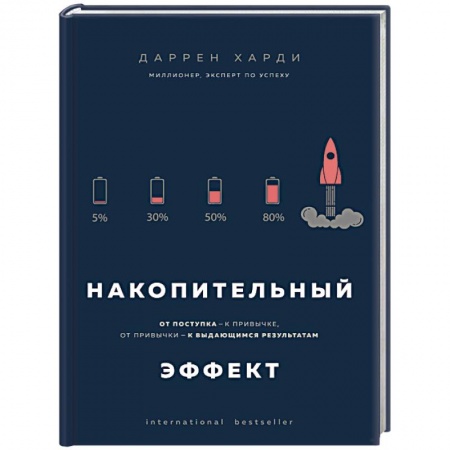 Практическая психология, книга Накопительный эффект. От поступка - к привычке, от привычки - к выдающимся результатам купить по скидке