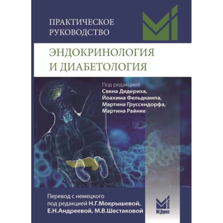 Эндокринология, книга Практическое руководство. Эндокринология и диабетология. Диагностика, лечение, прогноз купить по скидке