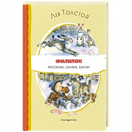 Русская классика для детей, книга Филипок. Рассказы, сказки, басни купить по скидке