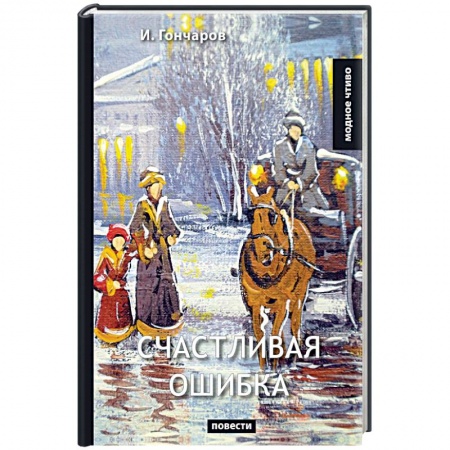 Русская классика, книга Счастливая ошибка купить по скидке