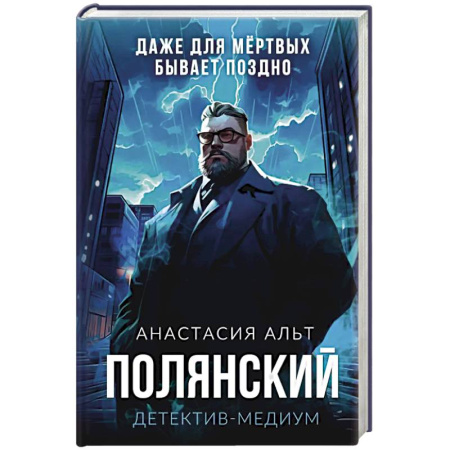 Мистика, ужасы, книга Полянский. Детектив-медиум купить по скидке