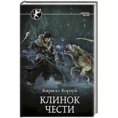 Русское фэнтези, книга Клинок чести купить по скидке