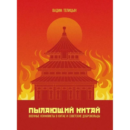 Китай, книга Пылающий Китай купить по скидке