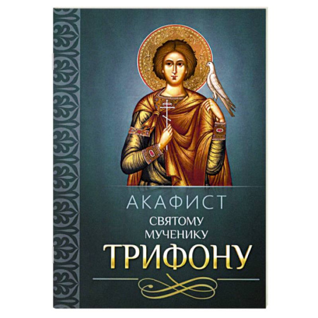 Молитвословы, акафисты, каноны, книга Акафист святому мученику Трифону купить по скидке