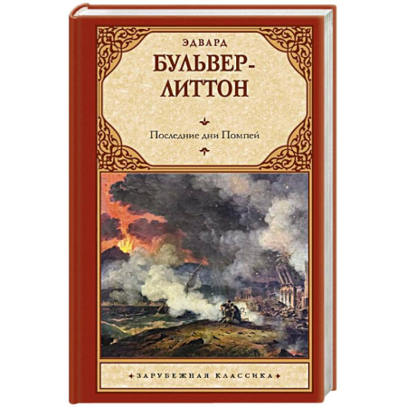 Зарубежная классика, книга Последние дни Помпей купить по скидке