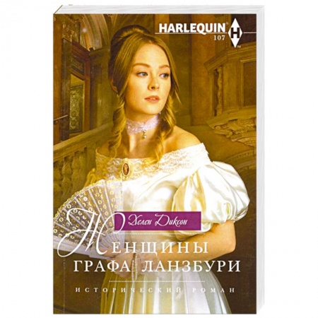 Зарубежный любовный роман, книга Женщины графа Ланзбури купить по скидке