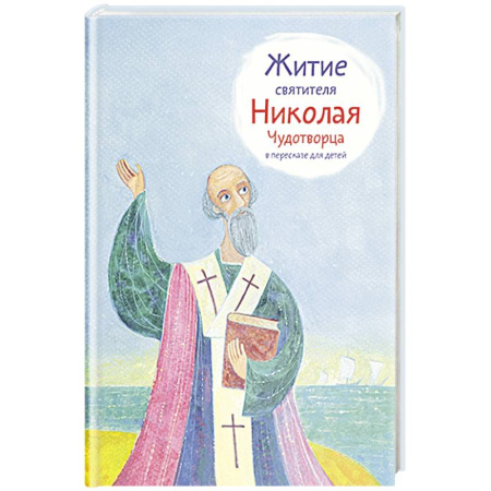 Жития русских святых, жизнеописания церковных деятелей, книга Житие святителя Николая Чудотворца в пересказе для детей купить по скидке
