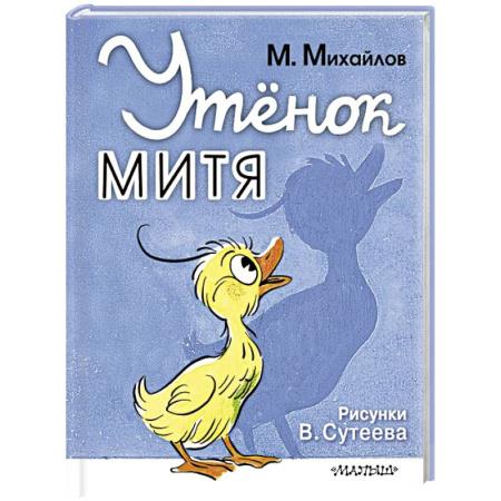 Сказки и истории для малышей, книга Утёнок Митя купить по скидке