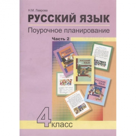 Русский язык. Учебные пособия, книга Русский язык. 4 класс. Поурочное планирование. Часть 2. Учебно-методическое пособие купить по скидке