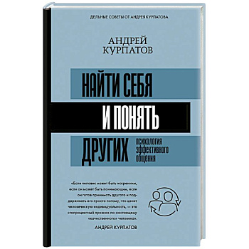 Найти себя и понять других. Психология эффективного общения