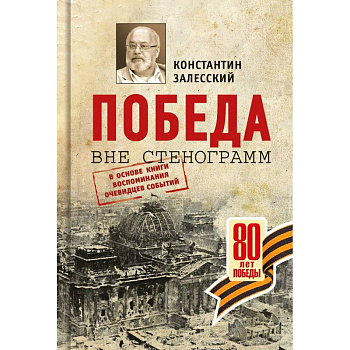 Победа вне стенограмм.В основе книги воспоминания очевидцев событий