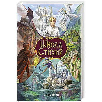 Школа стихий