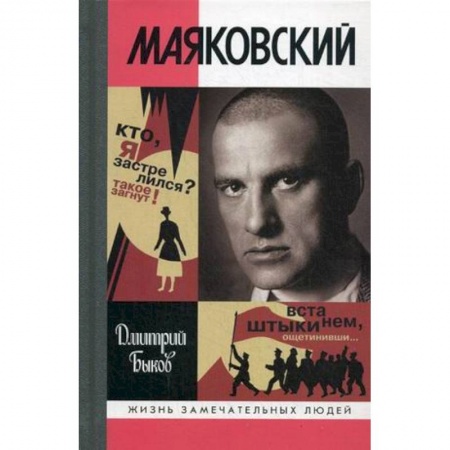 Мемуары, биографии деятелей культуры, искусства, книга Маяковский. Трагедия-буфф в шести действиях купить по скидке