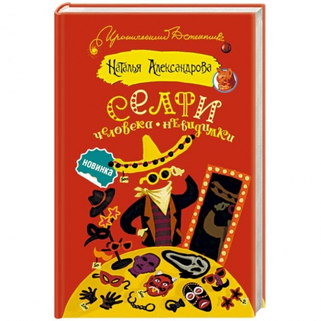 Комедийный, иронический детектив, книга Селфи человека-невидимки купить по скидке