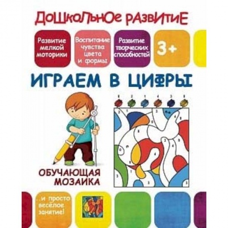 Книжки-игрушки, книга Обучающая мозаика. Играем в цифры купить по скидке