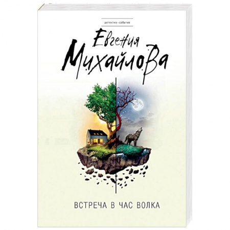 Отечественный женский детектив, книга Встреча в час волка купить по скидке