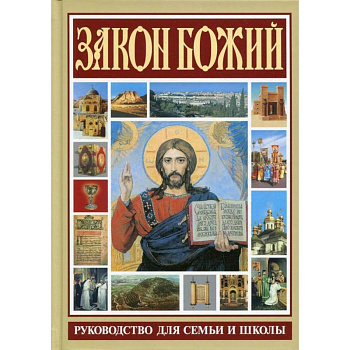 Закон Божий. Руководство для семьи и школы