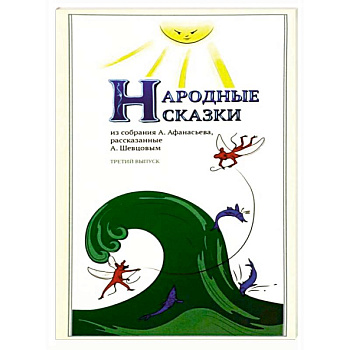 Народные Сказки, из собрания А.Афанасьева. Выпуск III
